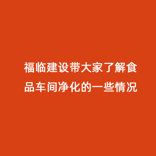 福臨建設帶大家了解食品車間凈化的一些情況