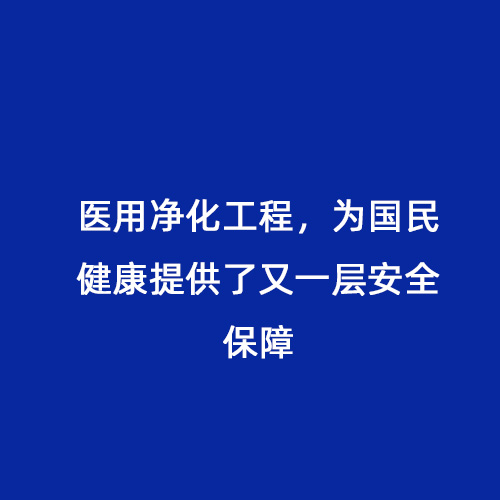 醫用凈化工程，為國民健康提供了又一層安全保障