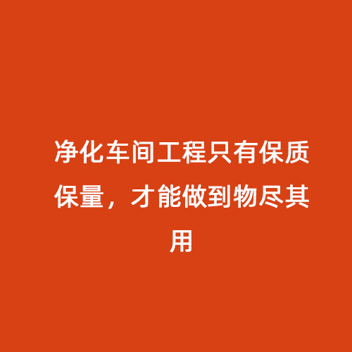 凈化車間工程只有保質保量，才能做到物盡其用